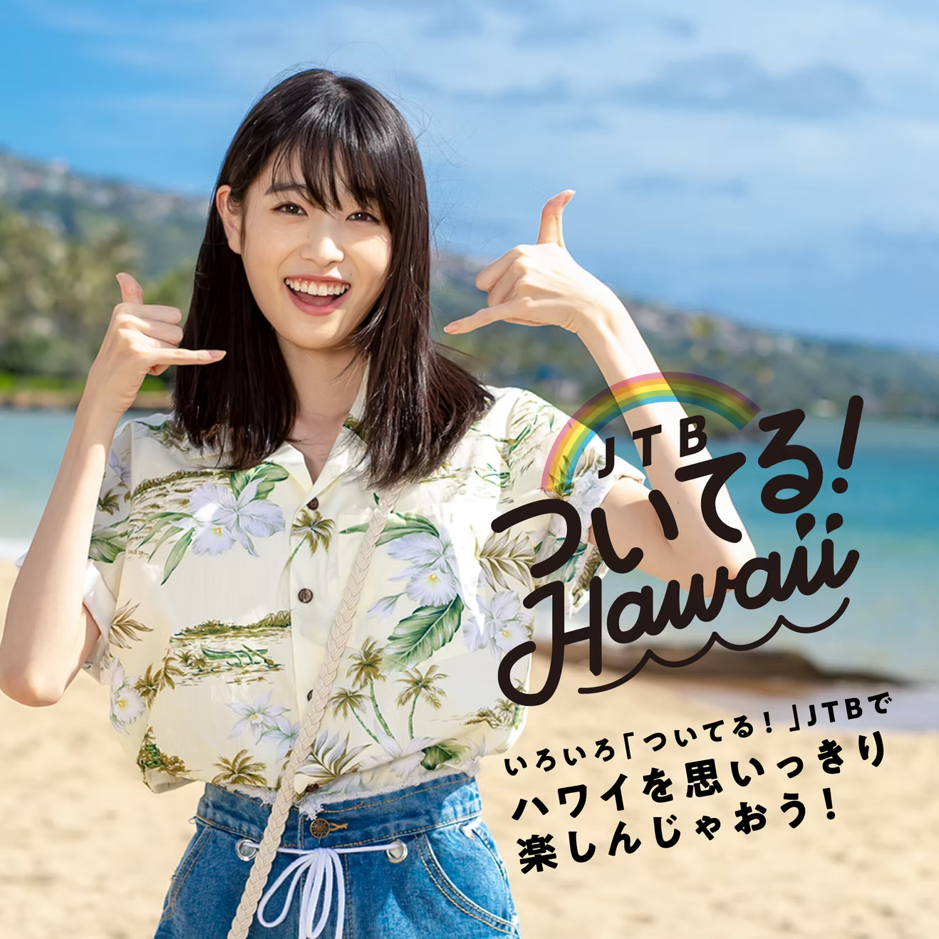 JTB HAWAII 高橋ひかる
