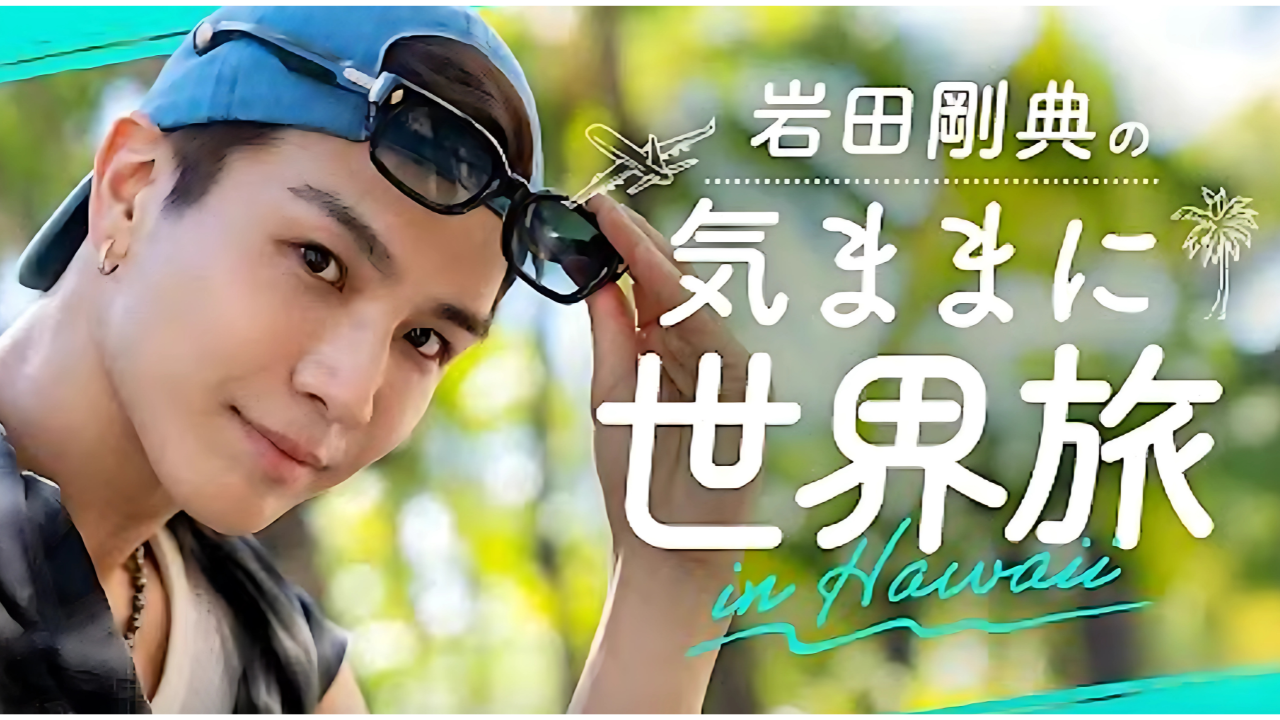 岩田剛典の気ままに世界旅 in ハワイ