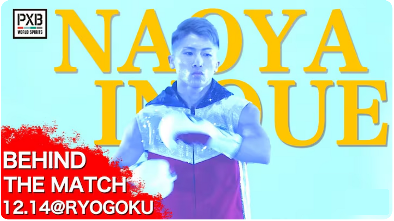 【PXB WORLD SPIRITS】井上尚弥 Behind the match [NAOYA INOUE Behind the match]