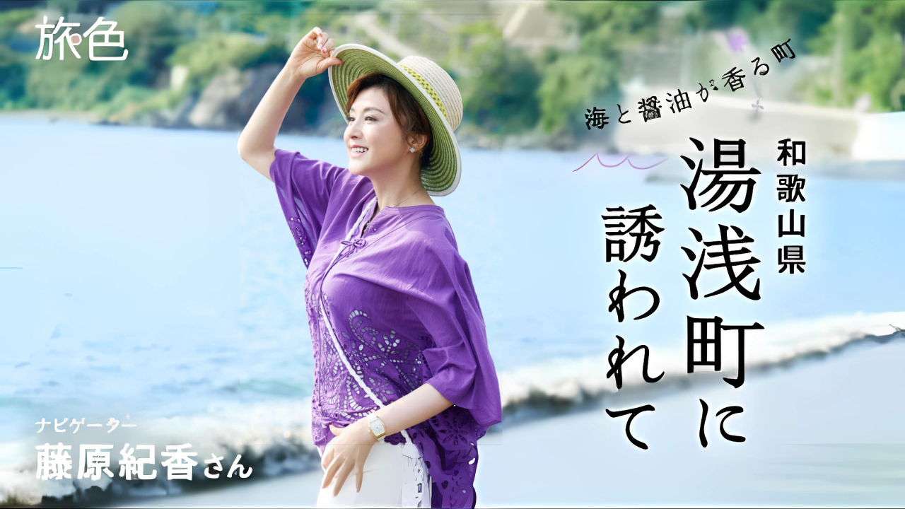 【旅色Movie】藤原紀香｜海と醤油が香る町 和歌山県湯浅町に誘われて