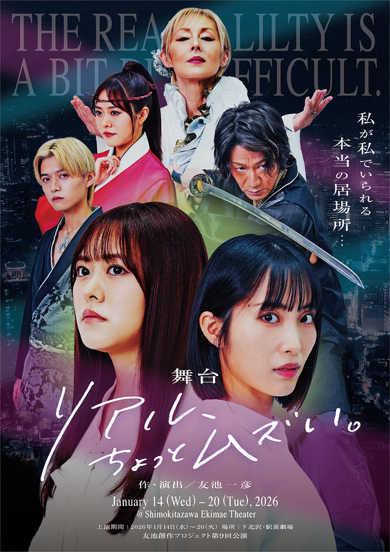 舞台「リアル、ちょっとムズい。」友池創作プロジェクト 第9回本公演