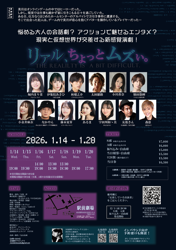 舞台「リアル、ちょっとムズい。」友池創作プロジェクト フライヤー