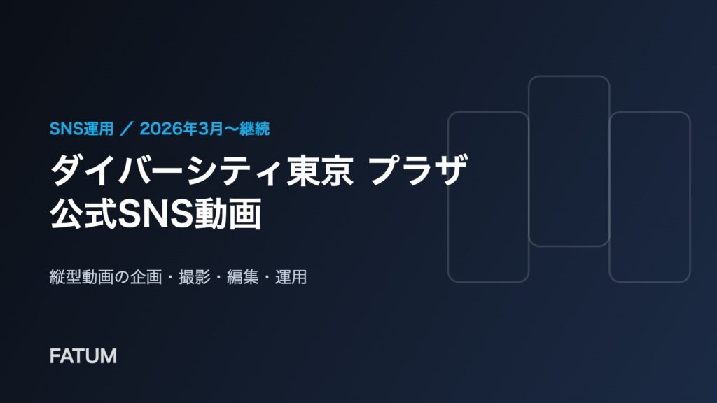 ダイバーシティ東京 プラザ 公式SNS動画の制作・運用