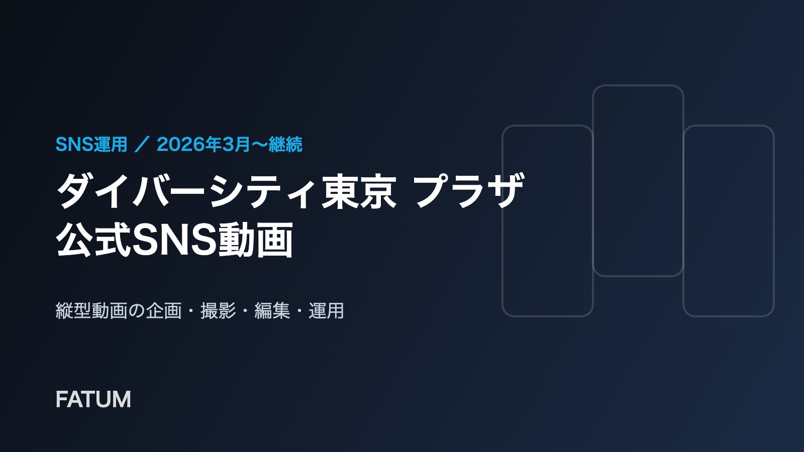 ダイバーシティ東京 プラザ 公式SNS動画の制作・運用