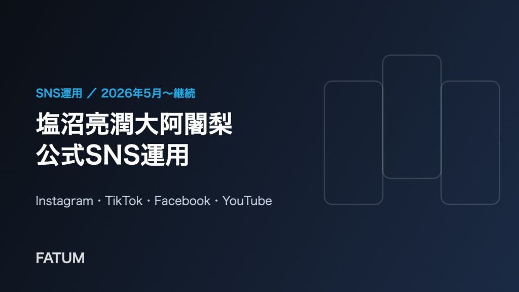 塩沼亮潤大阿闍梨 公式SNS運用（Instagram・TikTok・Facebook・YouTube）