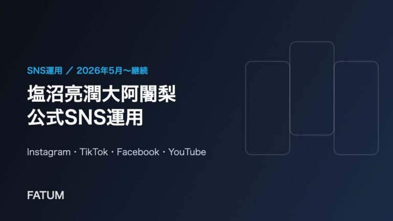 塩沼亮潤大阿闍梨 公式SNS運用（Instagram・TikTok・Facebook・YouTube）