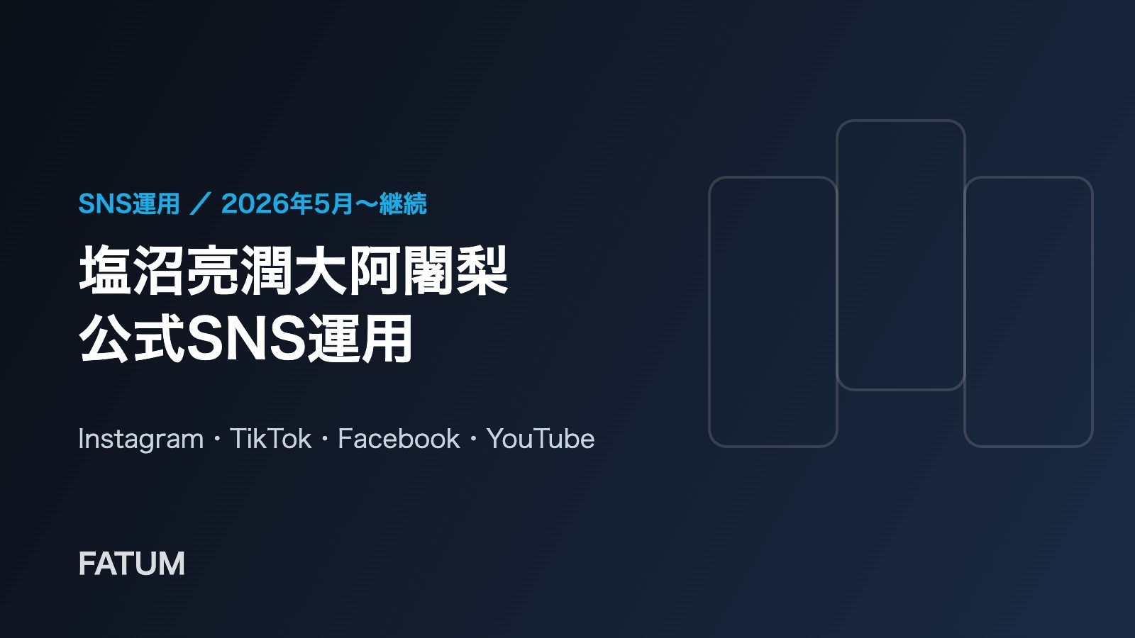 塩沼亮潤大阿闍梨 公式SNS運用（Instagram・TikTok・Facebook・YouTube）