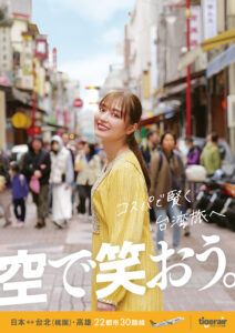 タイガーエア台湾 ポスター・ブランドパネル｜FATUM撮影