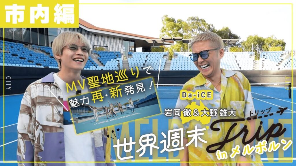 岩岡徹＆大野雄大（Da-iCE）in メルボルン｜世界週末トリップ｜FATUM制作実績