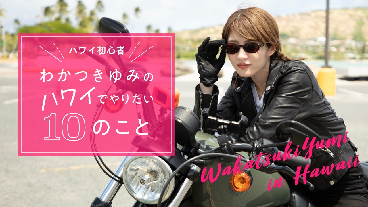 若月佑美の初めてのハワイでやりたい10のこと