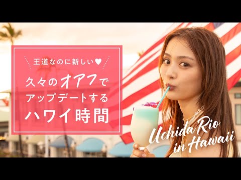 内田理央 久々のオアフでアップデートするハワイ時間