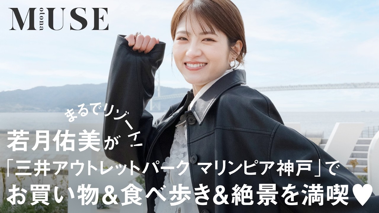 若月佑美が「三井アウトレットパーク マリンピア神戸」を満喫