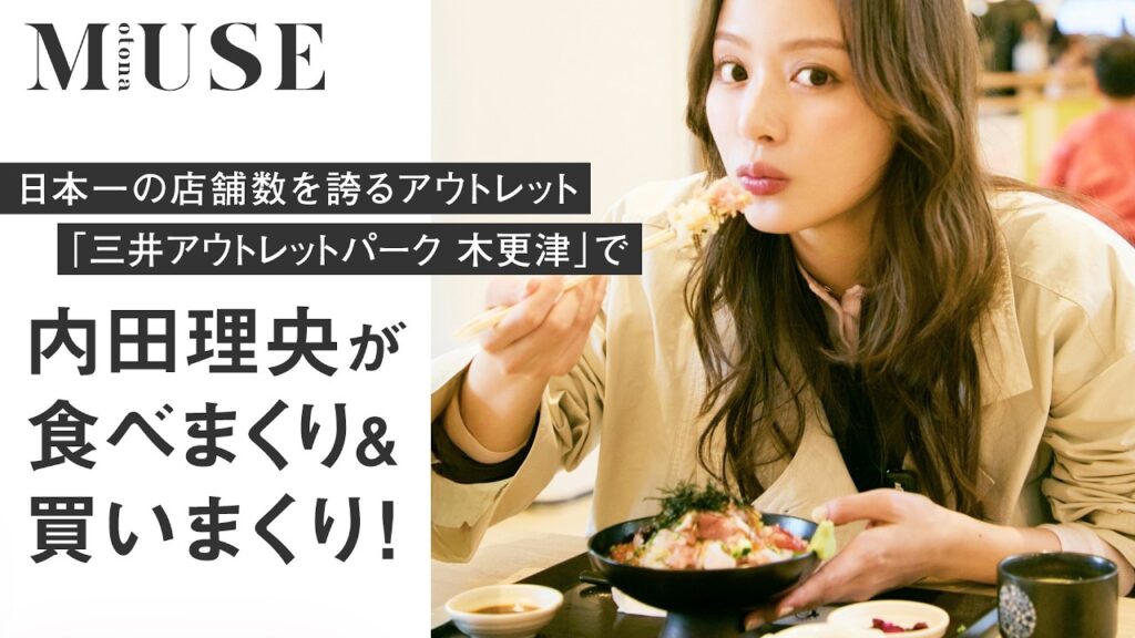 内田理央が楽しむ「三井アウトレットパーク 木更津」