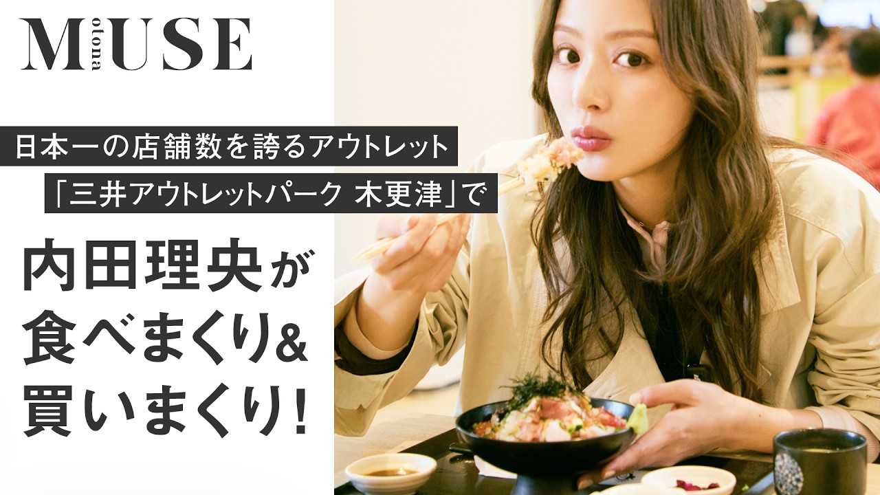内田理央が楽しむ「三井アウトレットパーク 木更津」