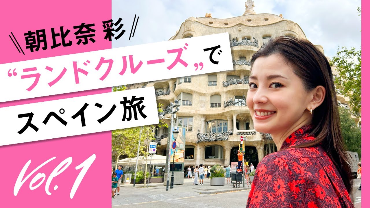 朝比奈彩のヨーロッパ周遊 ランドクルーズ｜バルセロナ〜ペニスコラ〜バレンシア〜マドリード編