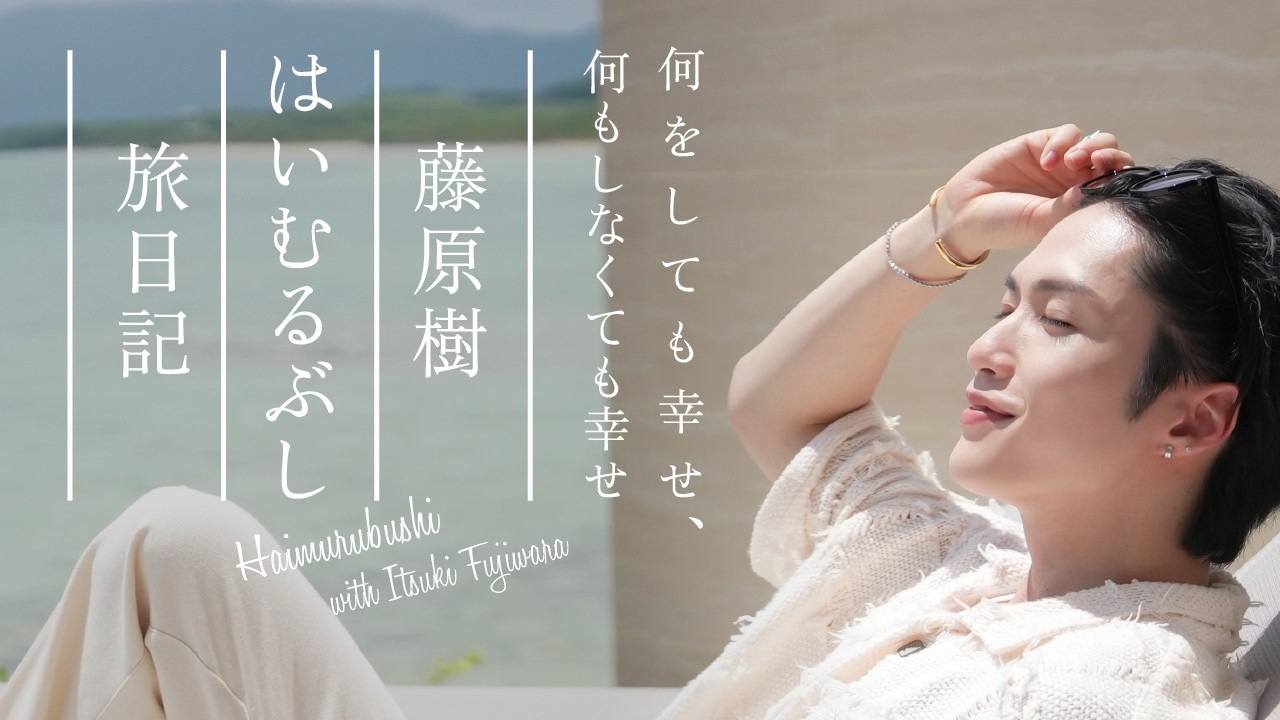 FATUM produces Itsuki Fujiwara’s (THE RAMPAGE) Haimurubushi travel diary for sweet
