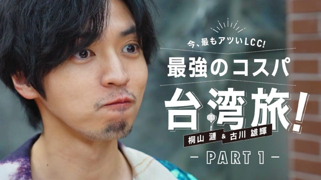 桐山漣＆古川雄輝 最強のコスパ台湾旅 Part1