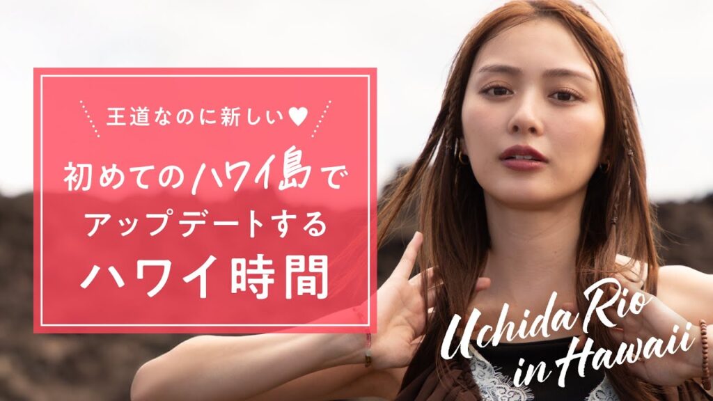 内田理央 初めてのハワイ島でアップデートするハワイ時間