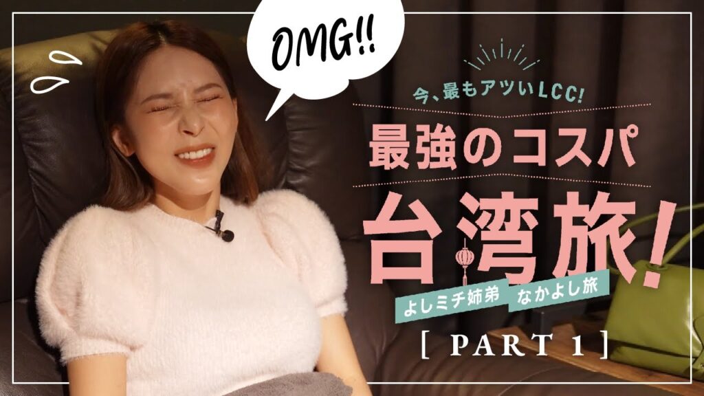 最強のコスパ台湾旅 よしミチ姉弟なかよし旅②