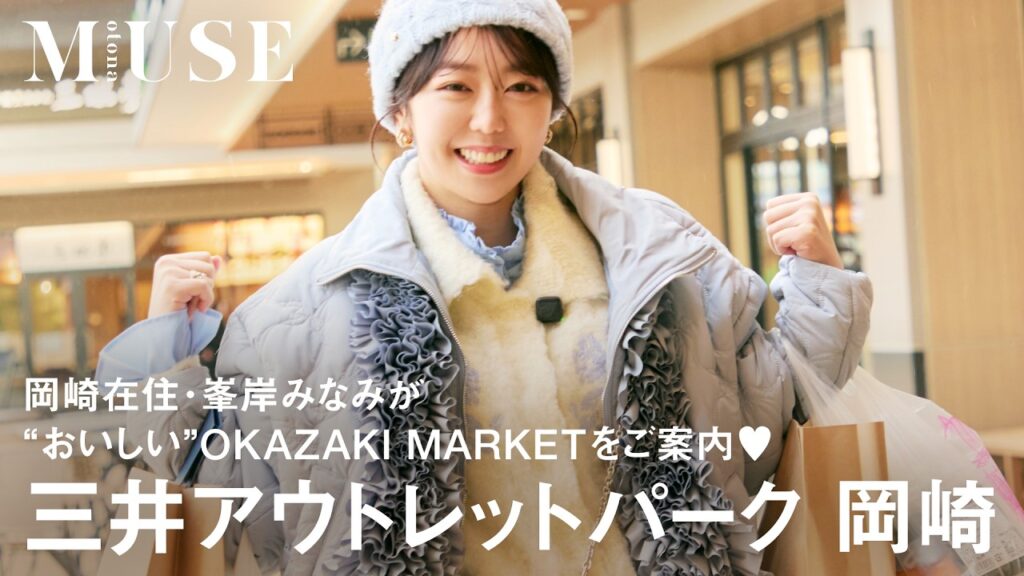 峯岸みなみがめぐる「三井アウトレットパーク 岡崎」OKAZAKI MARKET