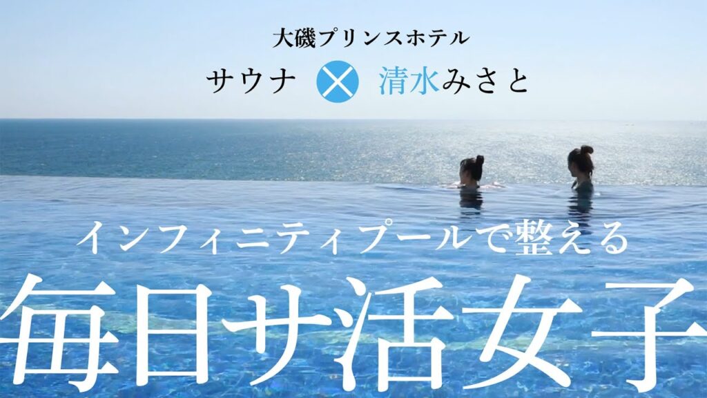【旅×サウナ】清水みさとの毎日サ活 大磯プリンスホテル