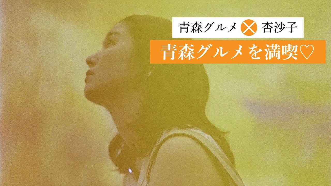 【旅×アート】杏沙子 青森グルメを満喫篇