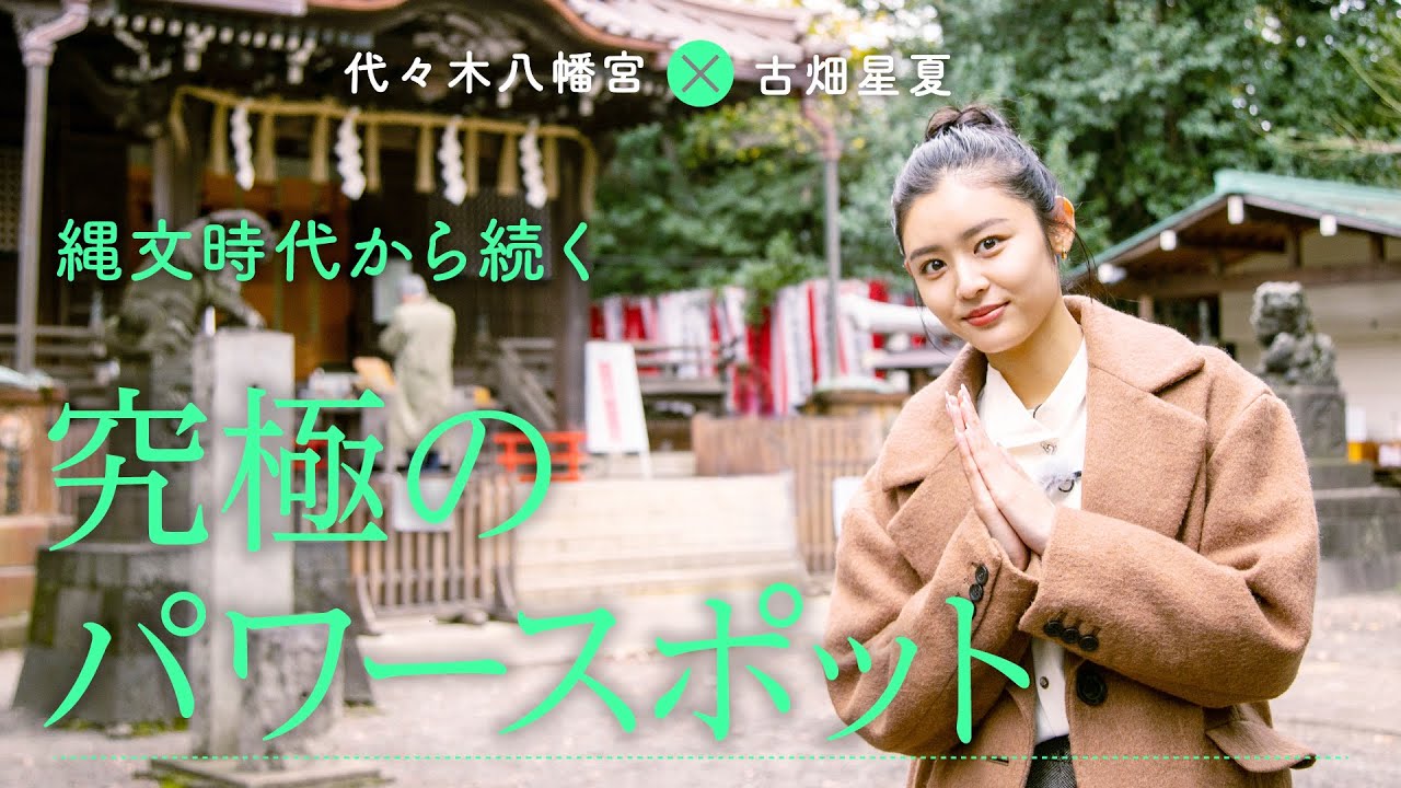 【旅×寺社】縄文時代から続くパワースポット「代々木八幡宮」