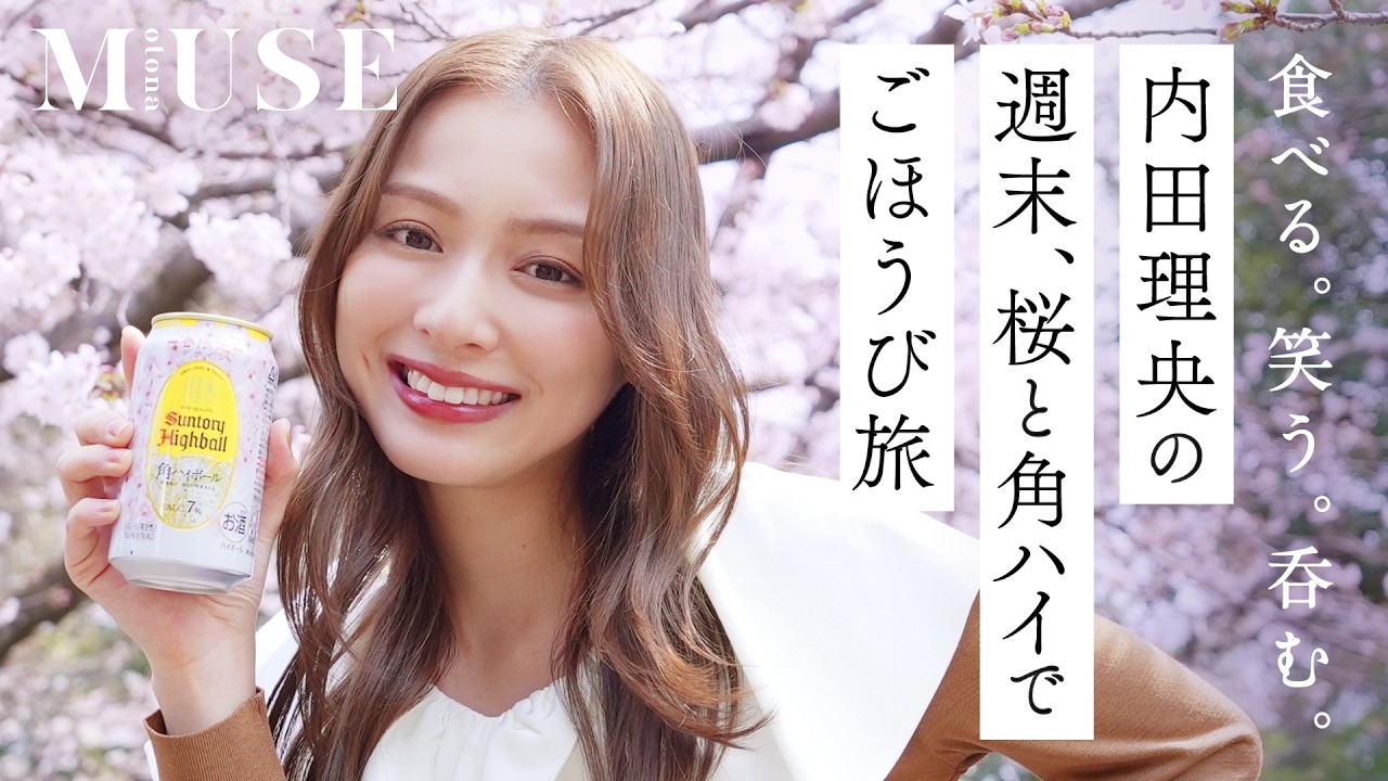 内田理央の週末ごほうび旅 ―桜と角ハイ―