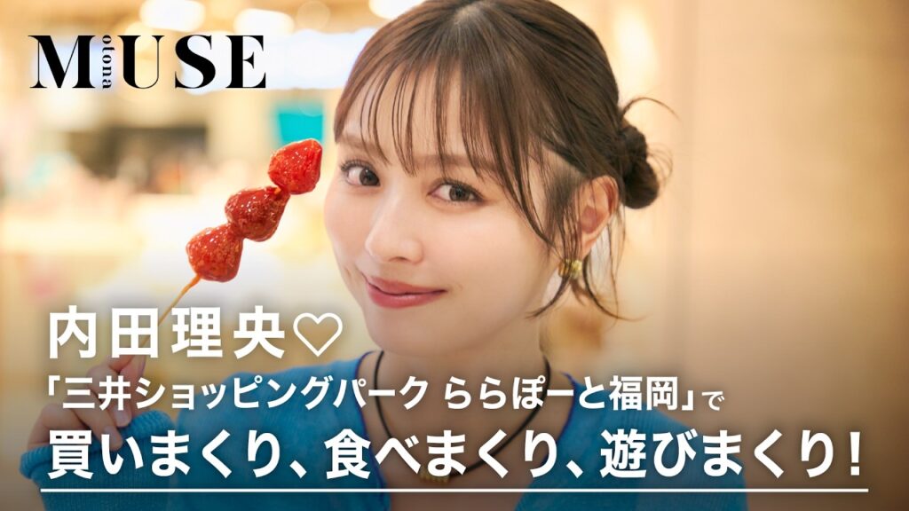 内田理央が「三井ショッピングパーク ららぽーと福岡」を味わいつくす｜FATUM制作実績