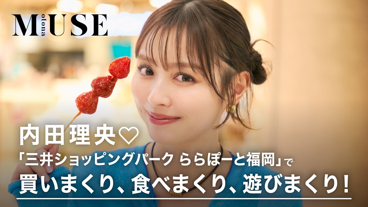 内田理央が「三井ショッピングパーク ららぽーと福岡」を味わいつくす
