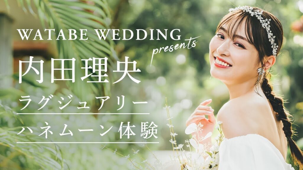 内田理央のラグジュアリーハネムーン体験 in 沖縄