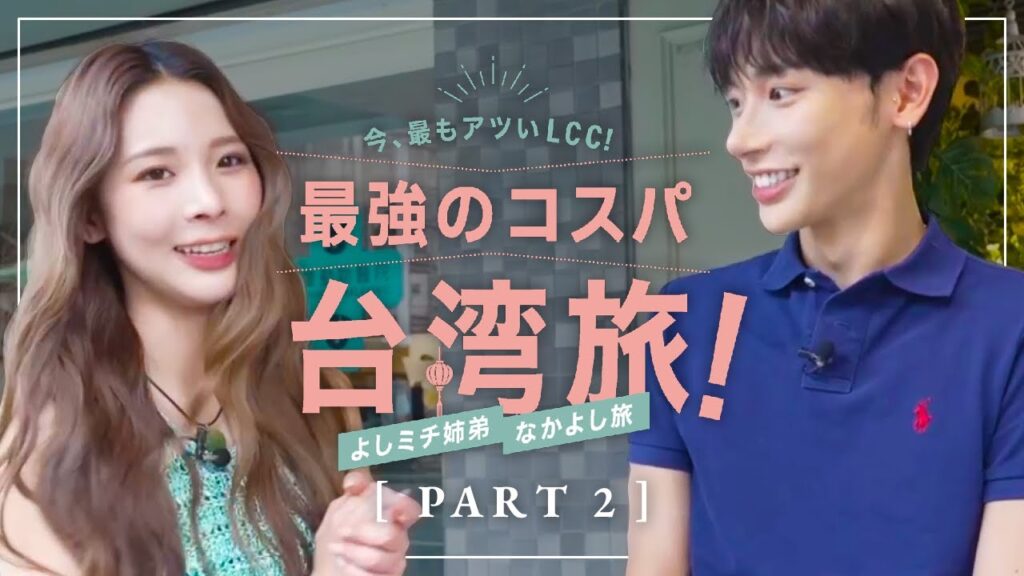 最強のコスパ台湾旅 よしミチ姉弟なかよし旅①｜FATUM制作実績
