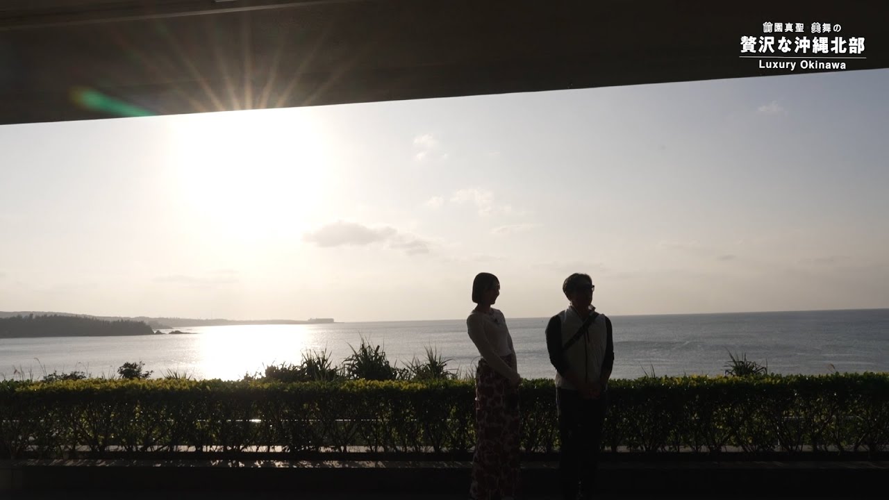 前園真聖と美舞の忘れられない旅 in 沖縄北部②