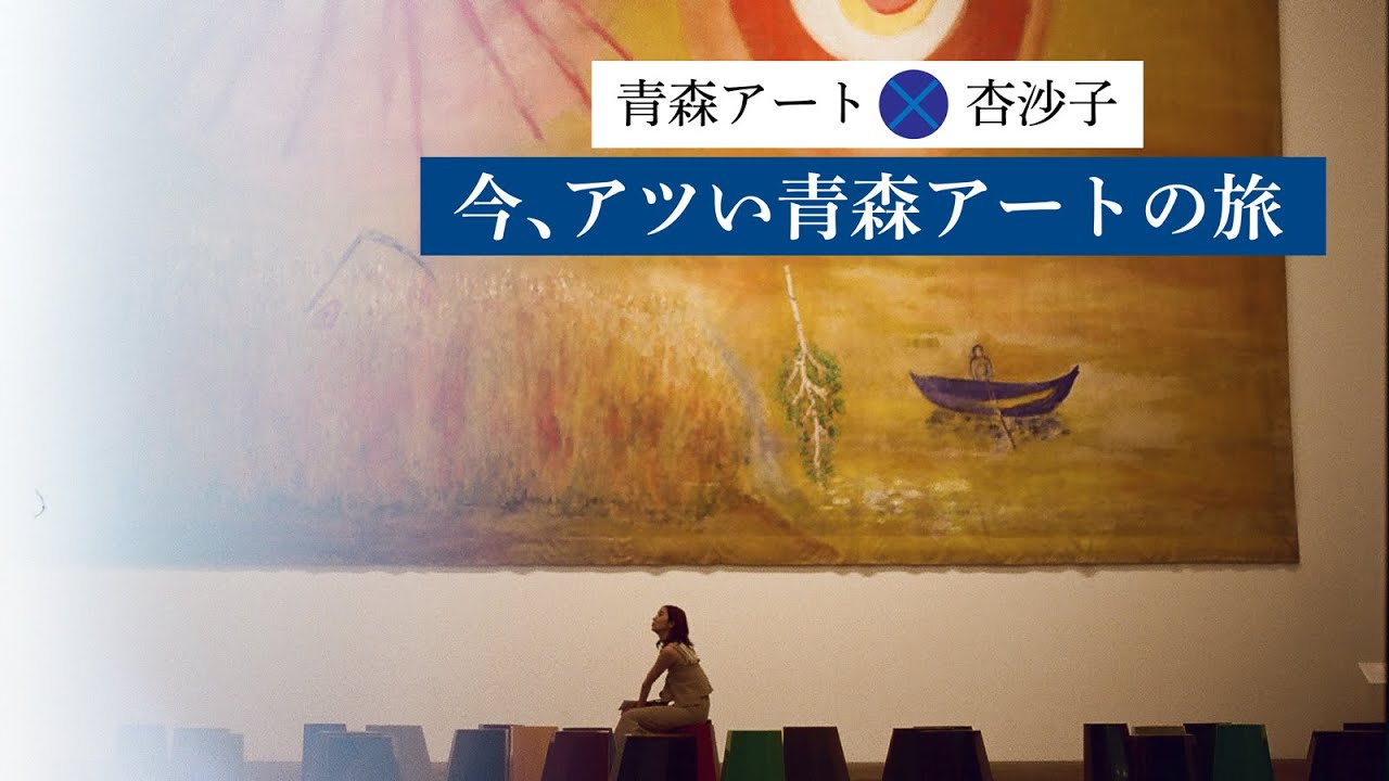 【旅×アート】杏沙子 青森アートの旅
