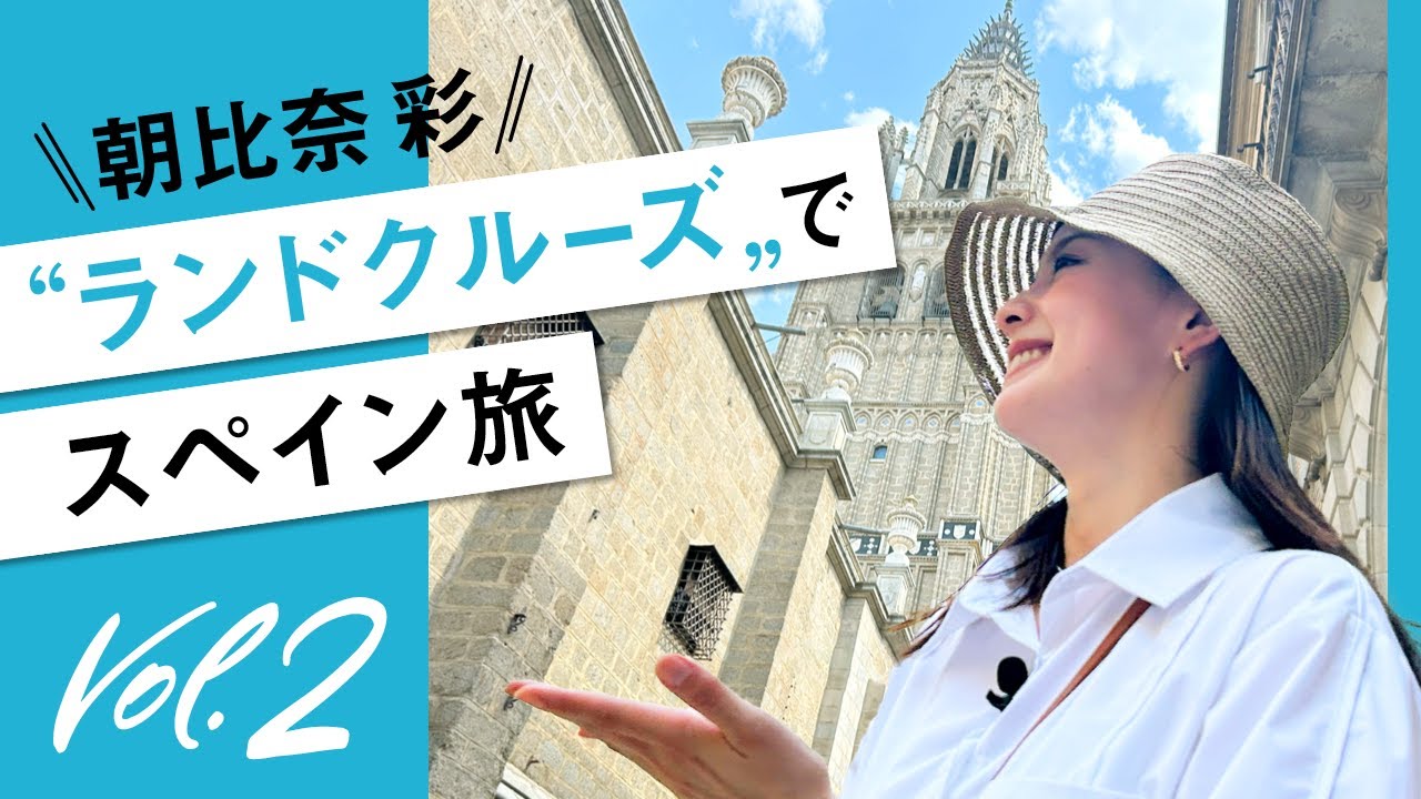 朝比奈彩のヨーロッパ周遊 ランドクルーズ｜マドリード街歩き〜トレド編
