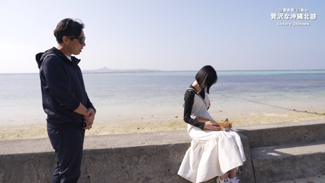 前園真聖と美舞の忘れられない旅 in 沖縄北部①