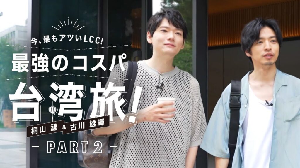 桐山漣＆古川雄輝 最強のコスパ台湾旅 Part2