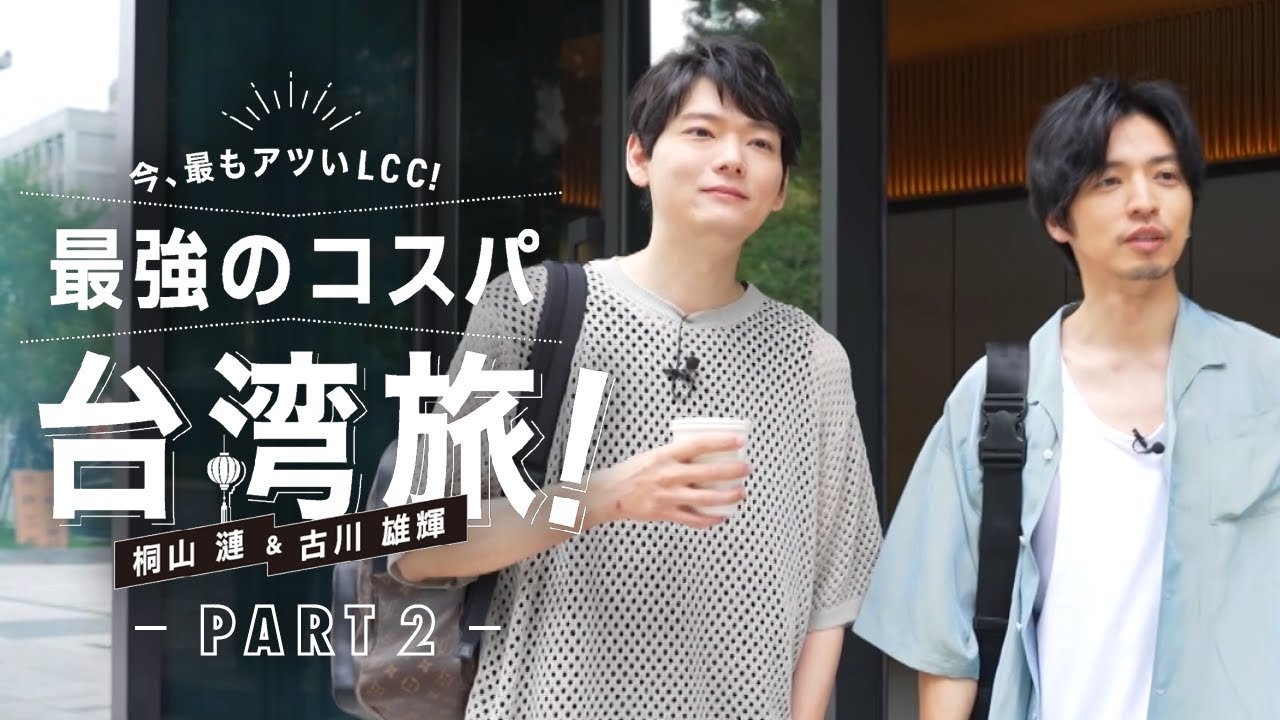 桐山漣＆古川雄輝 最強のコスパ台湾旅 Part2